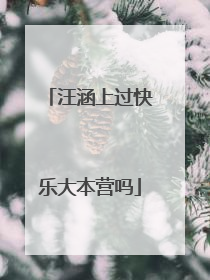 汪涵上过快乐大本营吗