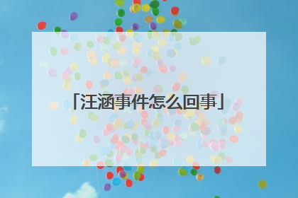 汪涵事件怎么回事