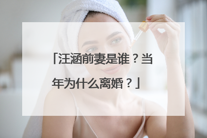 汪涵前妻是谁?当年为什么离婚?