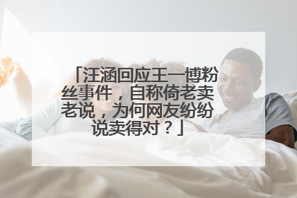 汪涵回应王一博粉丝事件，自称倚老卖老说，为何网友纷纷说卖得对？