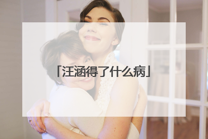 汪涵得了什么病
