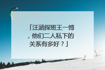 汪涵探班王一博，他们二人私下的关系有多好？