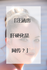 汪涵患肝硬化是网传？