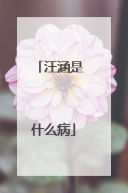 汪涵是什么病