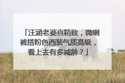 汪涵老婆真精致，微喇裤搭粉色西装气质高级，看上去有多减龄？