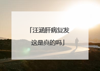 汪涵肝病复发 这是真的吗