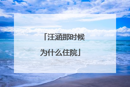 汪涵那时候为什么住院