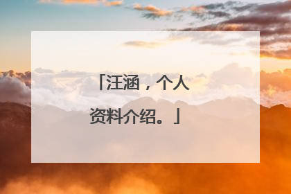 汪涵,个人资料介绍。