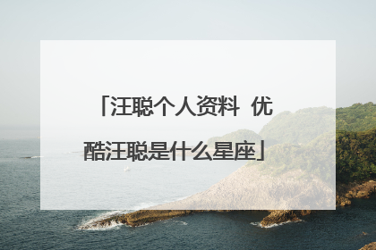 汪聪个人资料 优酷汪聪是什么星座