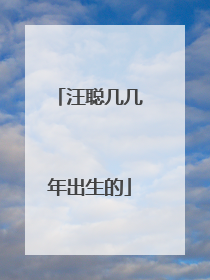 汪聪几几年出生的