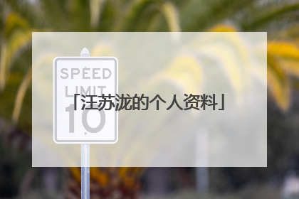 汪苏泷的个人资料