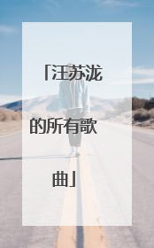 汪苏泷的所有歌曲