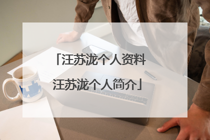 汪苏泷个人资料 汪苏泷个人简介