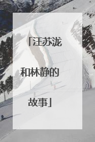 汪苏泷和林静的故事