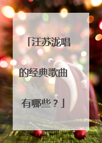 汪苏泷唱的经典歌曲有哪些？
