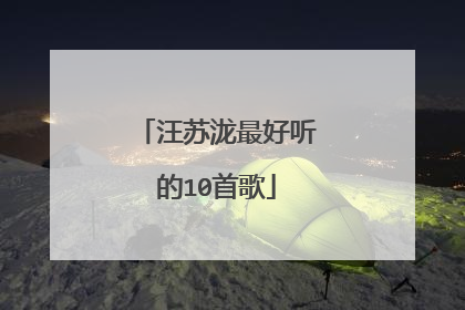 汪苏泷最好听的10首歌