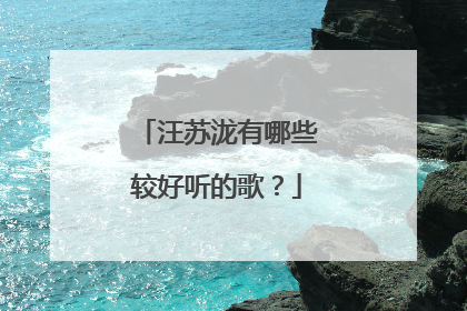 汪苏泷有哪些较好听的歌？