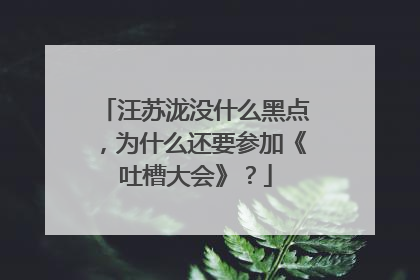汪苏泷没什么黑点，为什么还要参加《吐槽大会》？