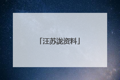 汪苏泷资料