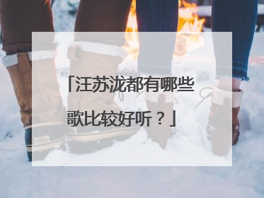 汪苏泷都有哪些歌比较好听?