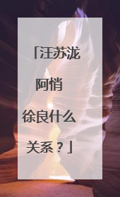 汪苏泷 阿悄 徐良什么关系?