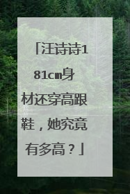 汪诗诗181cm身材还穿高跟鞋，她究竟有多高？