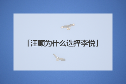 汪顺为什么选择李悦