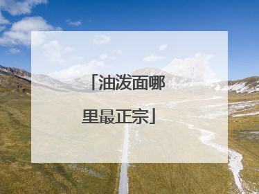 油泼面哪里最正宗