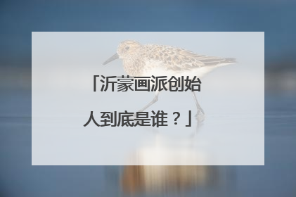 沂蒙画派创始人到底是谁？