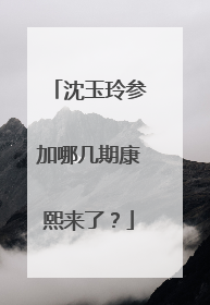沈玉玲参加哪几期康熙来了?