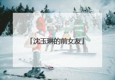 沈玉琳的前女友