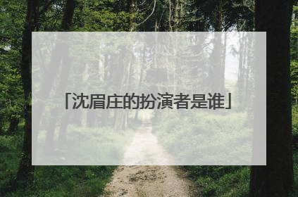 沈眉庄的扮演者是谁