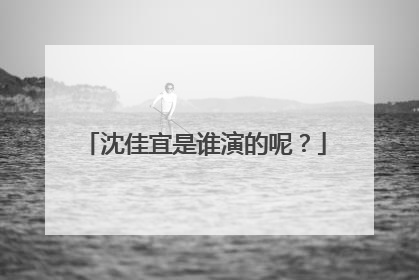 沈佳宜是谁演的呢?