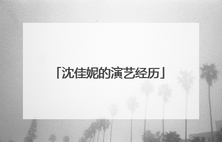 沈佳妮的演艺经历