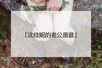 沈佳妮的老公是谁