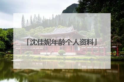 沈佳妮年龄个人资料