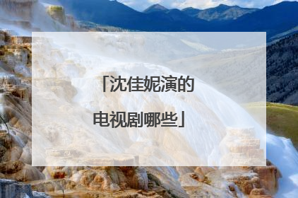 沈佳妮演的电视剧哪些