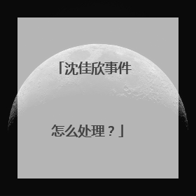 沈佳欣事件怎么处理?