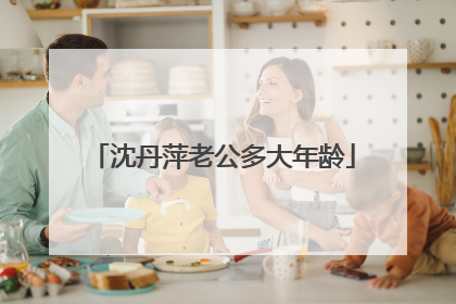 沈丹萍老公多大年龄