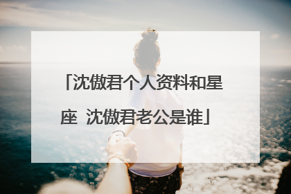 沈傲君个人资料和星座 沈傲君老公是谁