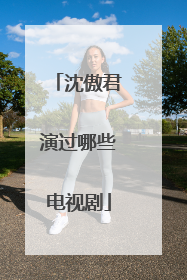 沈傲君演过哪些电视剧