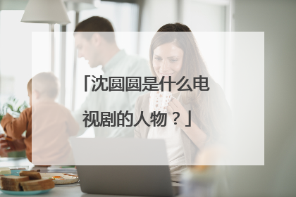 沈圆圆是什么电视剧的人物？