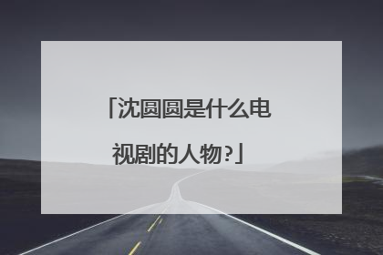 沈圆圆是什么电视剧的人物?