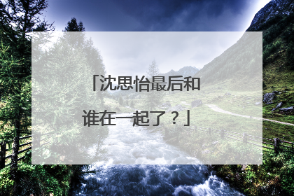 沈思怡最后和谁在一起了？