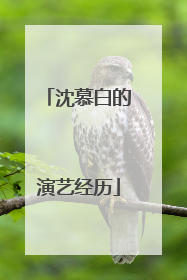 沈慕白的演艺经历