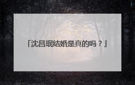 沈昌珉结婚是真的吗？