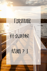 沈昌珉什么时候结婚？