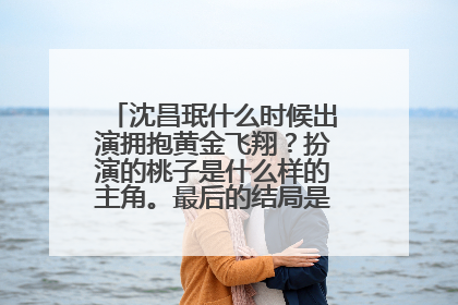 沈昌珉什么时候出演拥抱黄金飞翔?扮演的桃子是什么样的主角。最后的结局是什么样、?