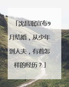 沈昌珉宣布9月结婚，从少年到人夫，有着怎样的经历？