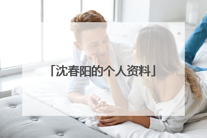 沈春阳的个人资料